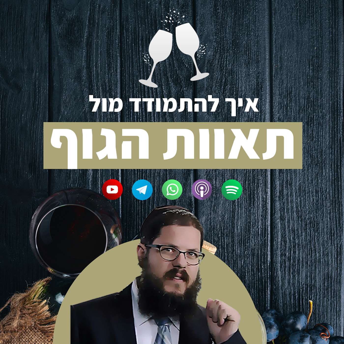 התסביך המורכב ביותר: אך מתמודדים מול תאוות הגוף?