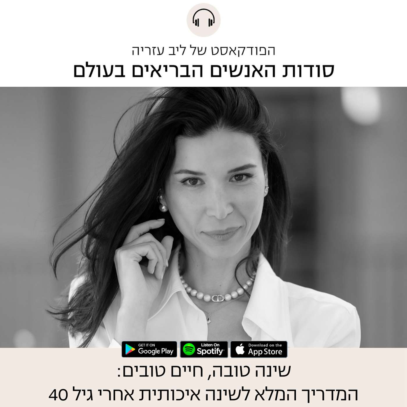 פרק 83: שינה טובה, חיים טובים! המדריך המלא לשינה איכותית אחרי גיל 40