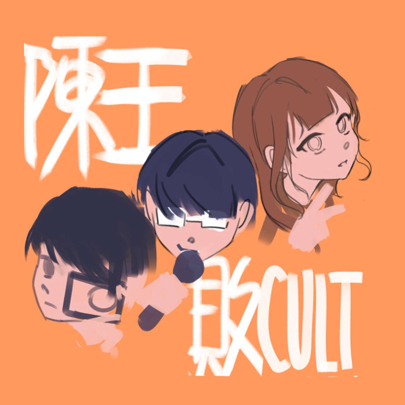 陳王敗邪教的播客