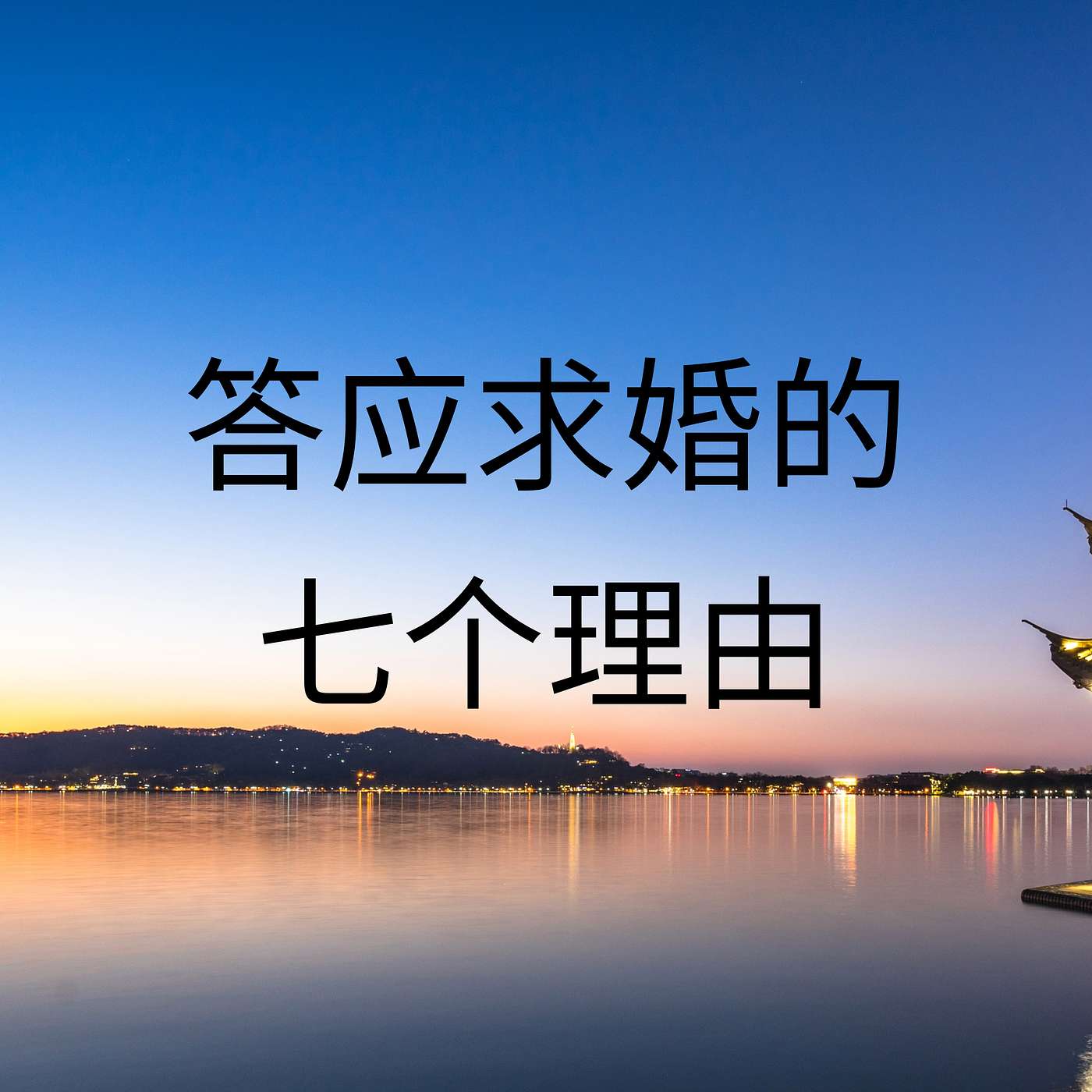 答应求婚的七个理由 episode artwork