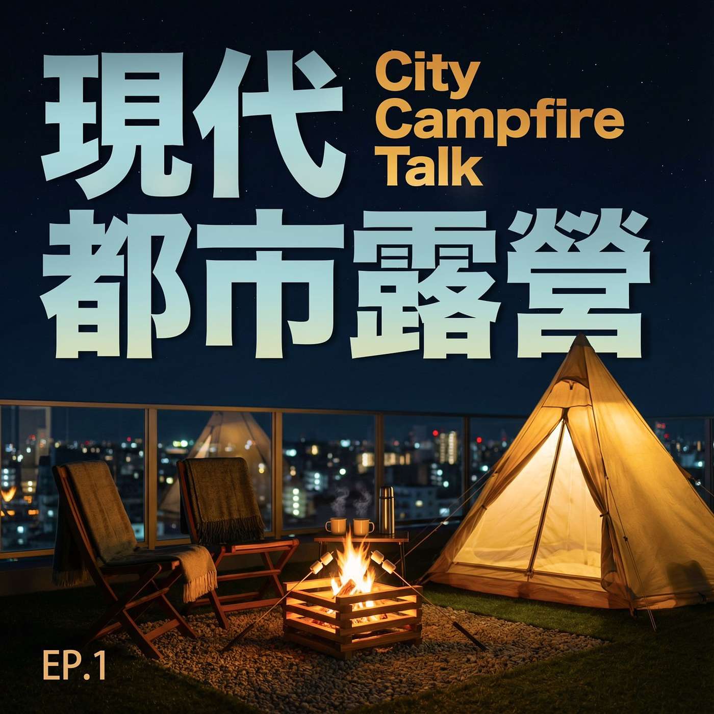 City campfire talk