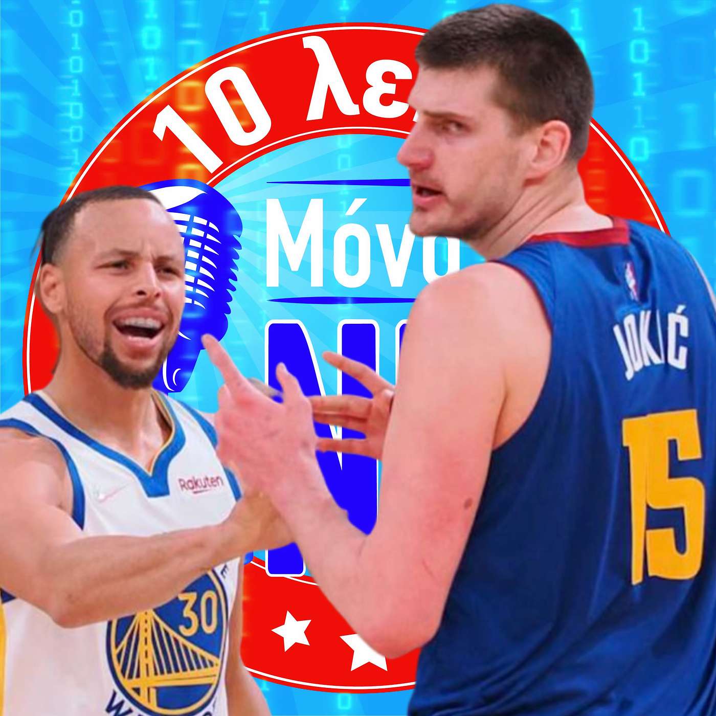 Jokic και Curry στην στρατόσφαιρα, Grizzlies σε ελεύθερη πτώση Jokic και Curry στην στρατόσφαιρα, Grizzlies σε ελεύθερη πτώση