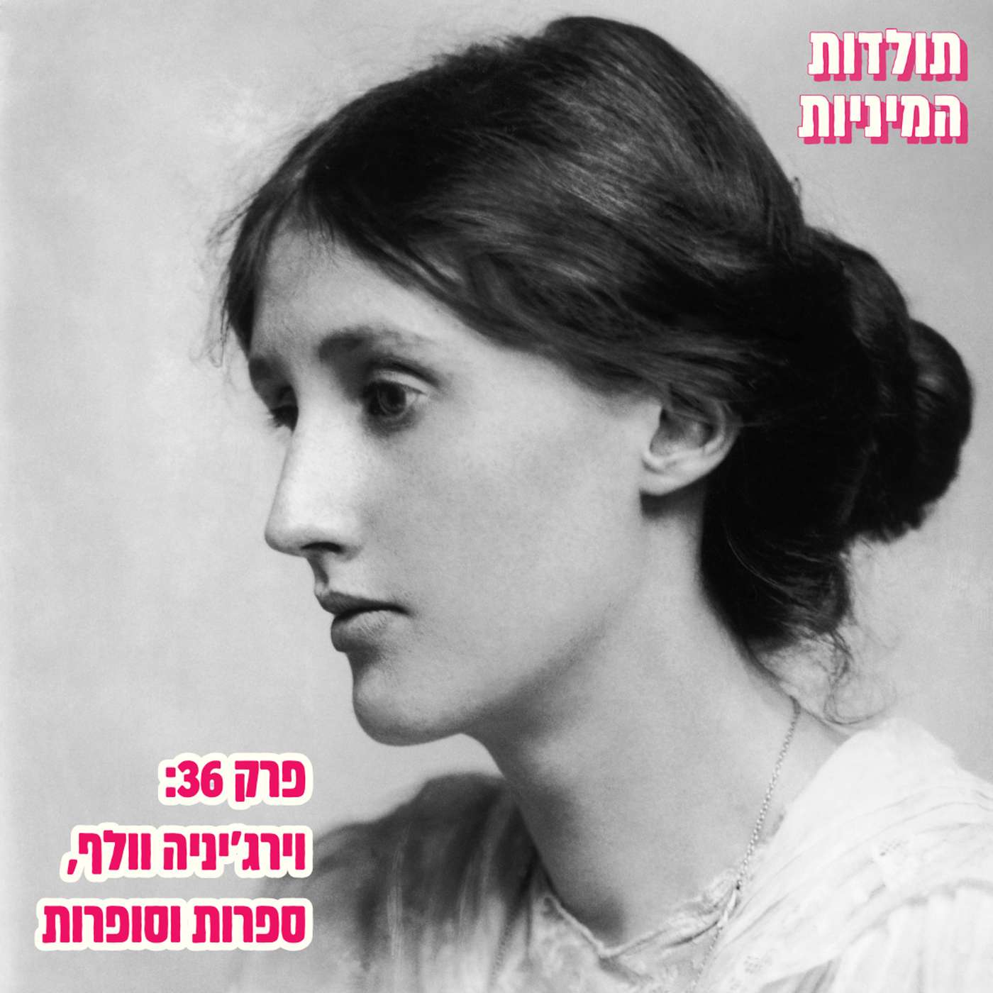 פרק 36: וירג'יניה וולף, ספרות וסופרות