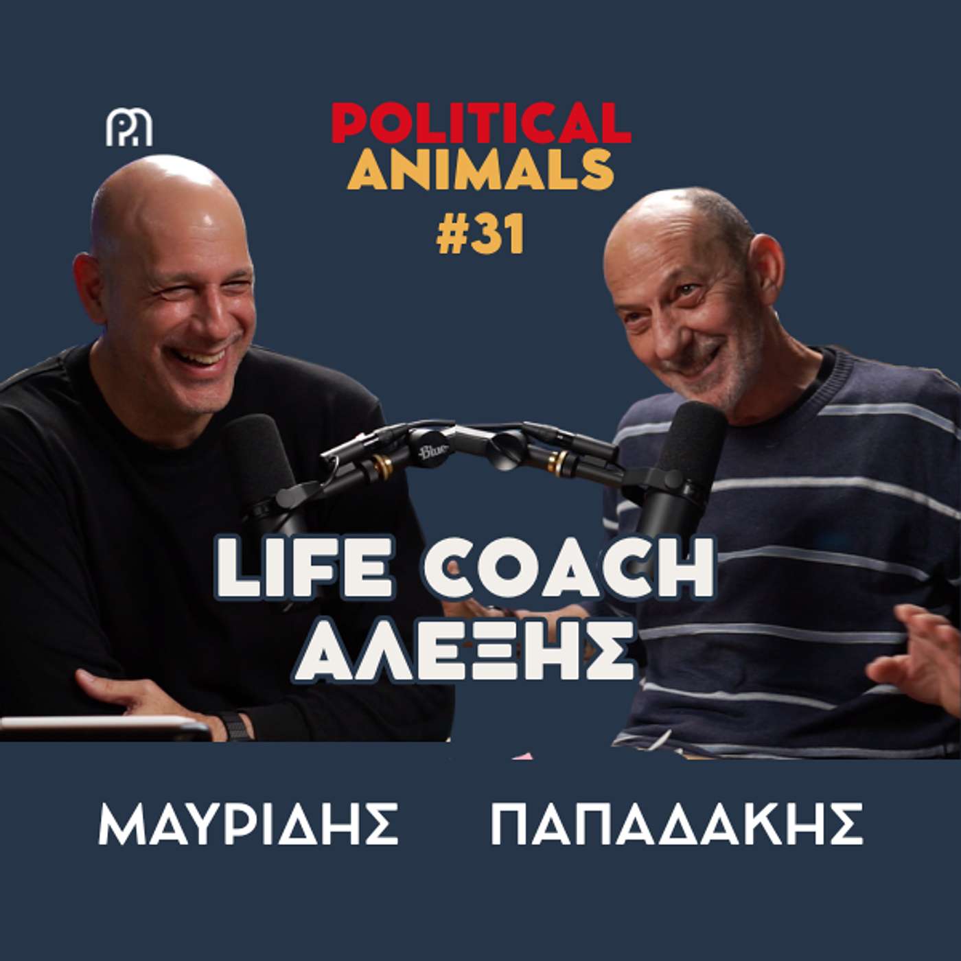 LIFE COACH ΑΛΕΞΗΣ | Το rebranding Τσίπρα που έγινε brand Ιθάκη