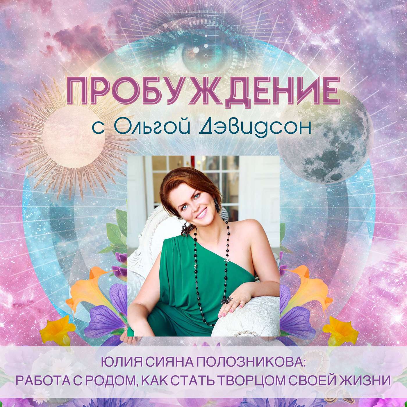 # 19 - Юлия Сияна Полозникова: Работа с Родом, как стать Творцом Своей Жизни # 19 - Юлия Сияна Полозникова: Работа с Родом, как стать Творцом Своей Жизни