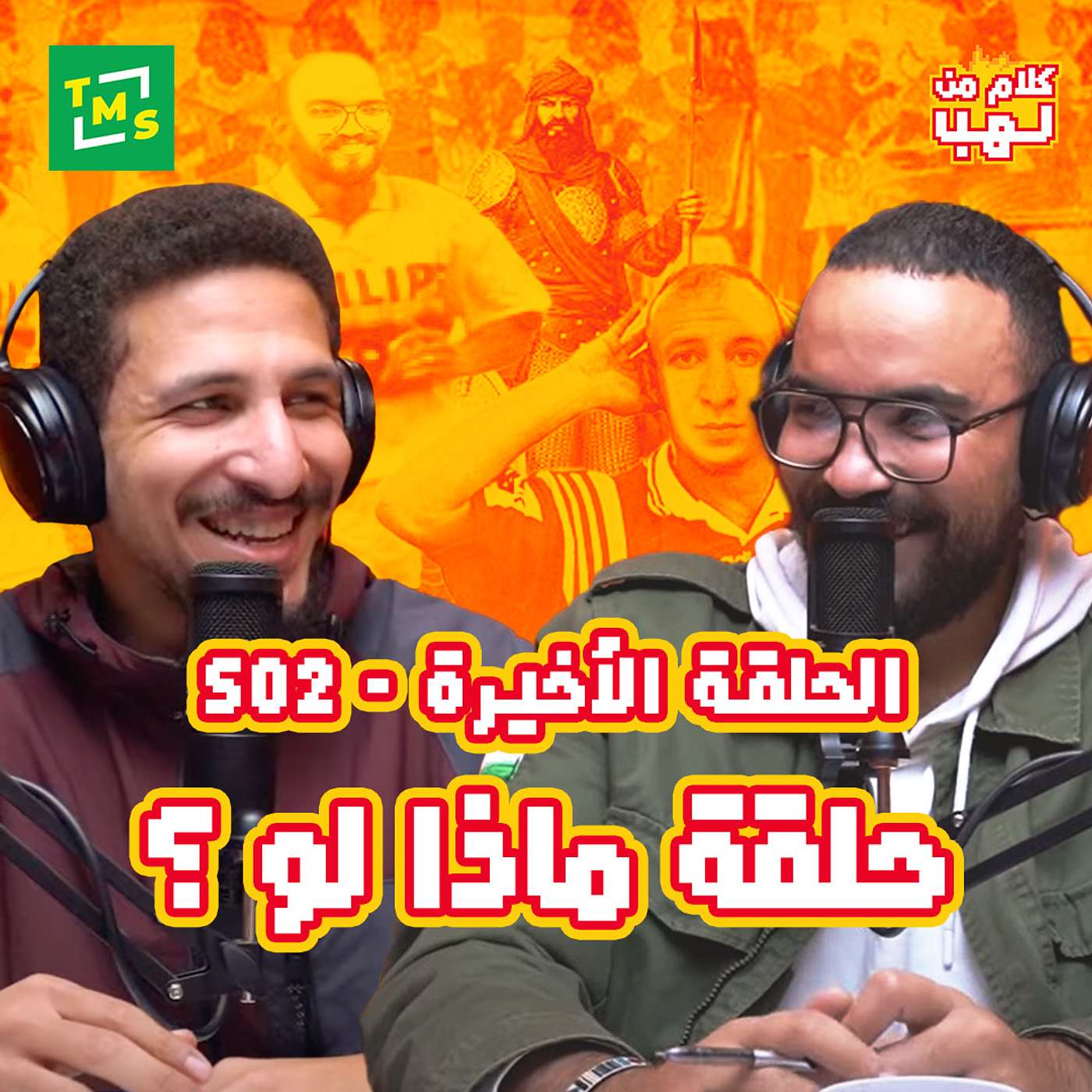 كلام من لهب | الموسم الثاني |  الحلقة الثانية عشر (ماذا لو؟)