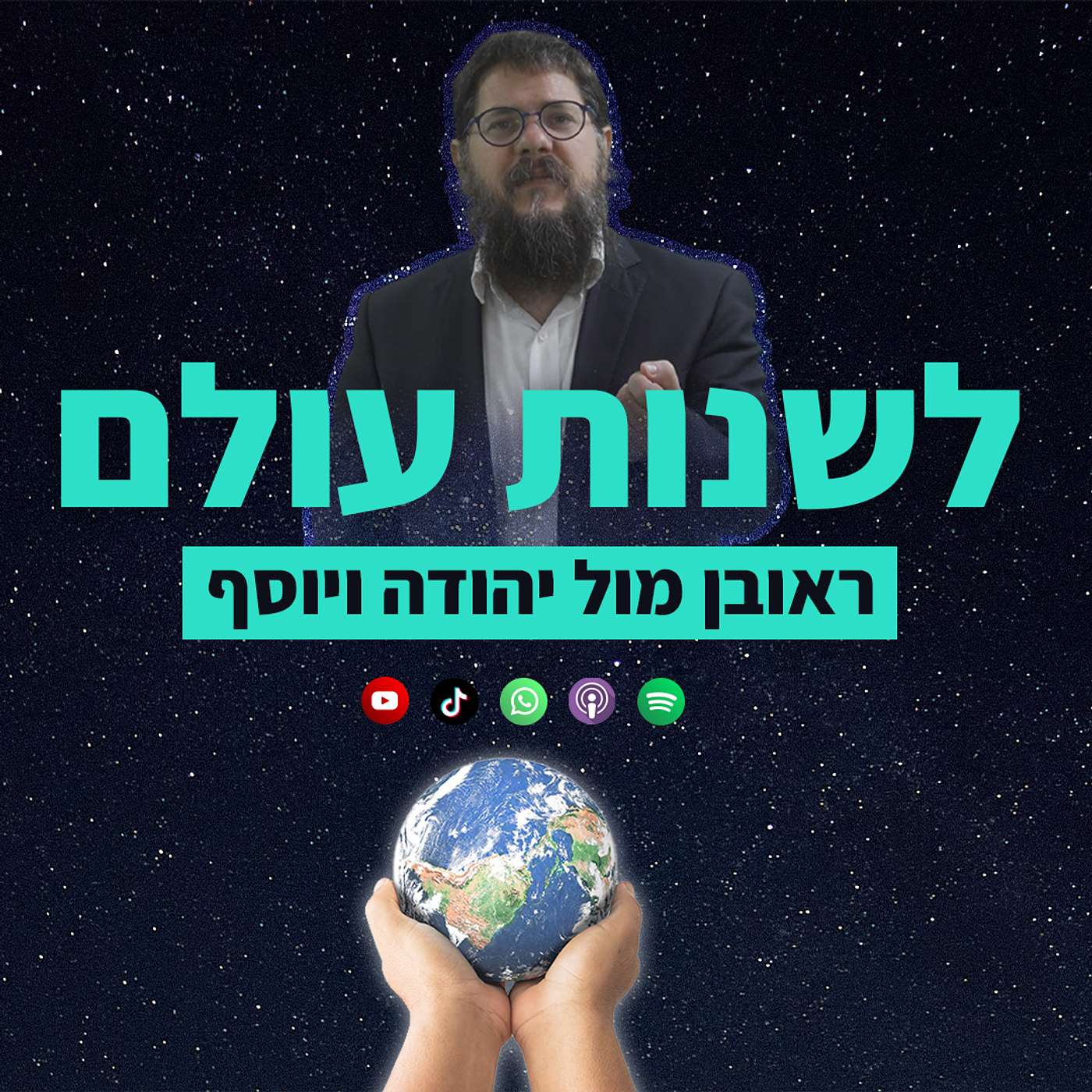 איך לשנות את העולם? ראובן מול יהודה ויוסף