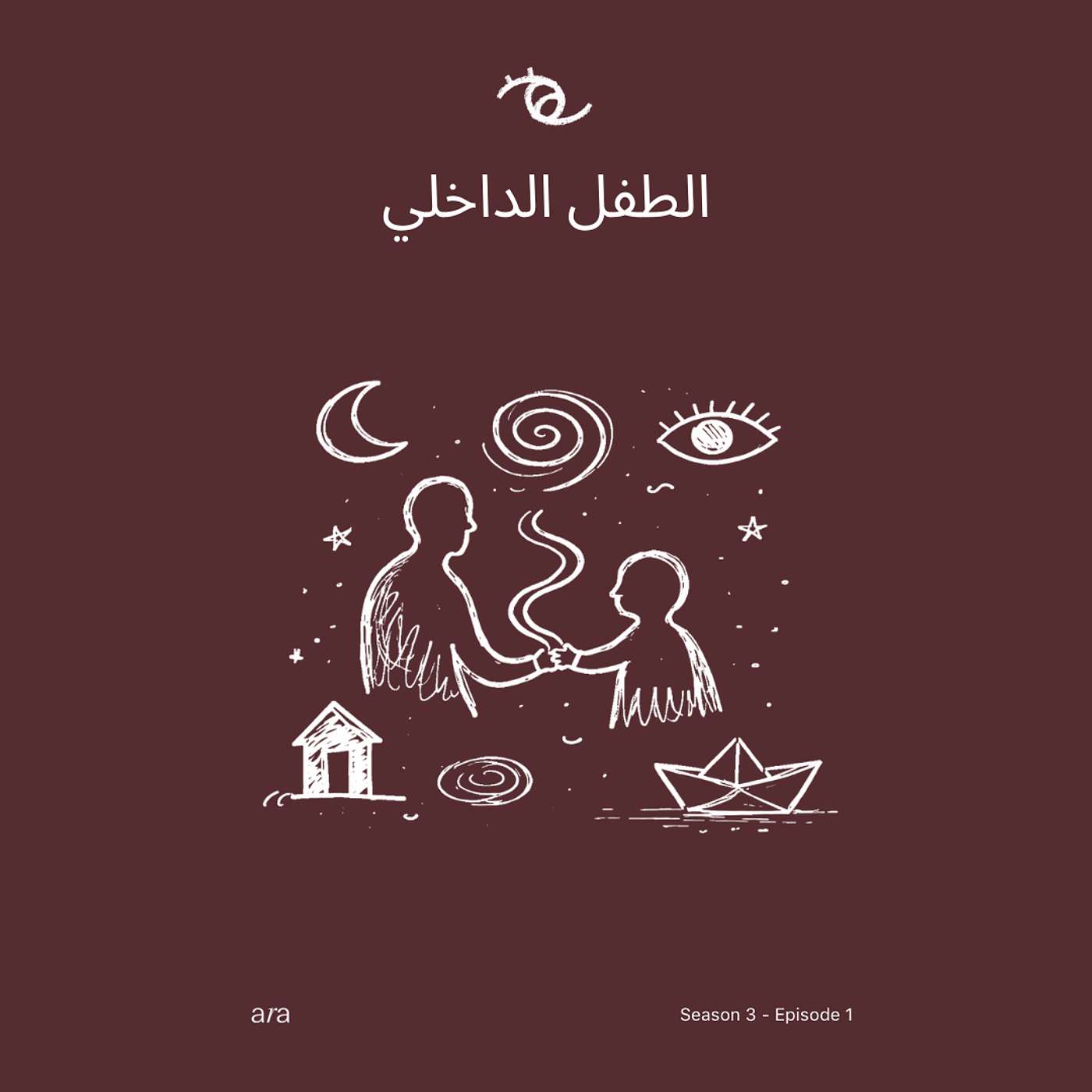 الطفل الداخلي الطفل الداخلي