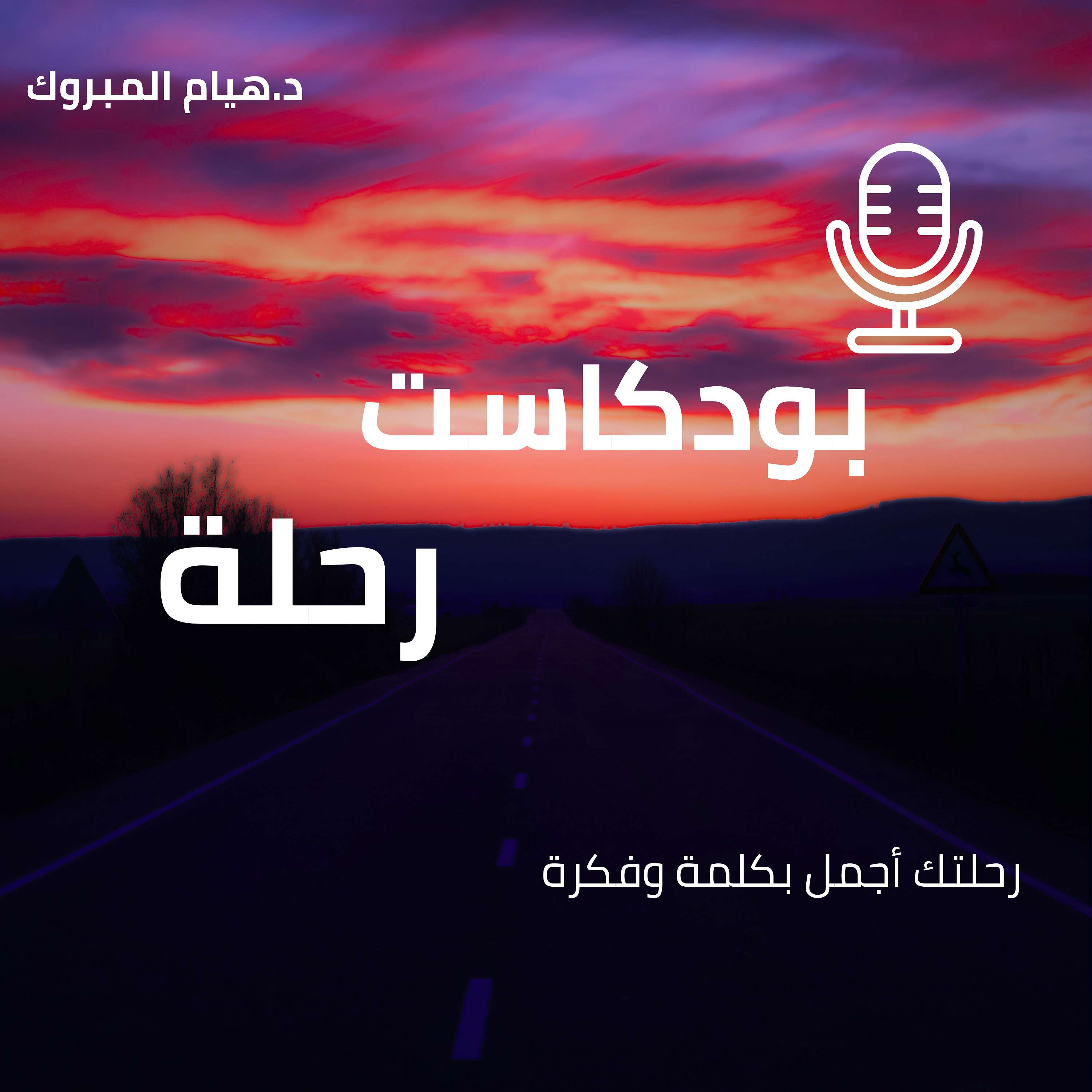 بودكاست رحلة