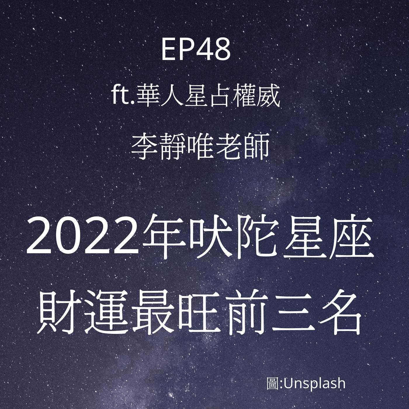 從0到1媒體人X斜槓 EP48 誰能否極泰來？2022年財運最旺吠陀星座前三名是你嗎？ episode artwork