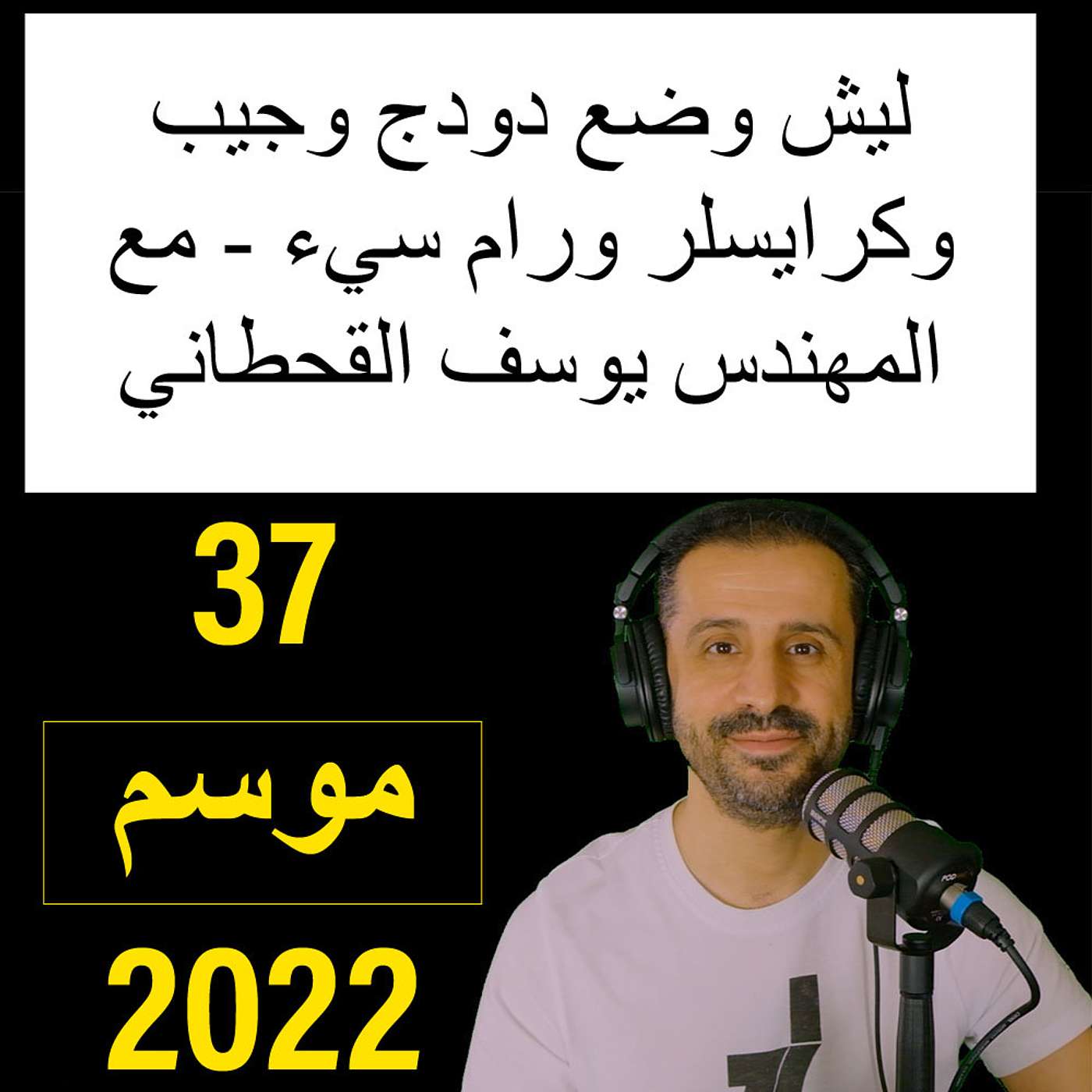 ليش وضع دودج وجيب وكرايسلر ورام سيء في السعودية - مع المهندس يوسف القحطاني