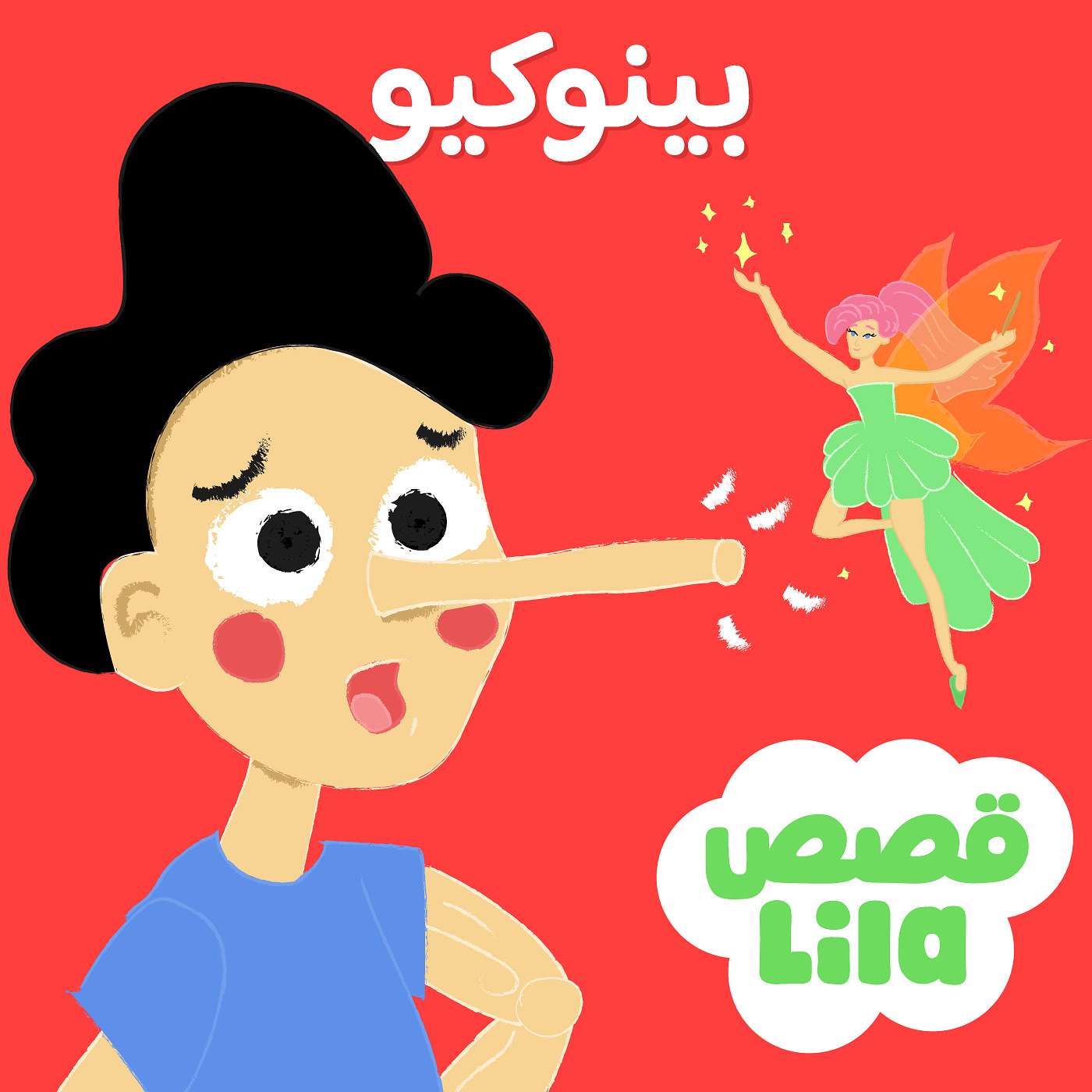Pinocchio | قصة بينوكيو episode artwork