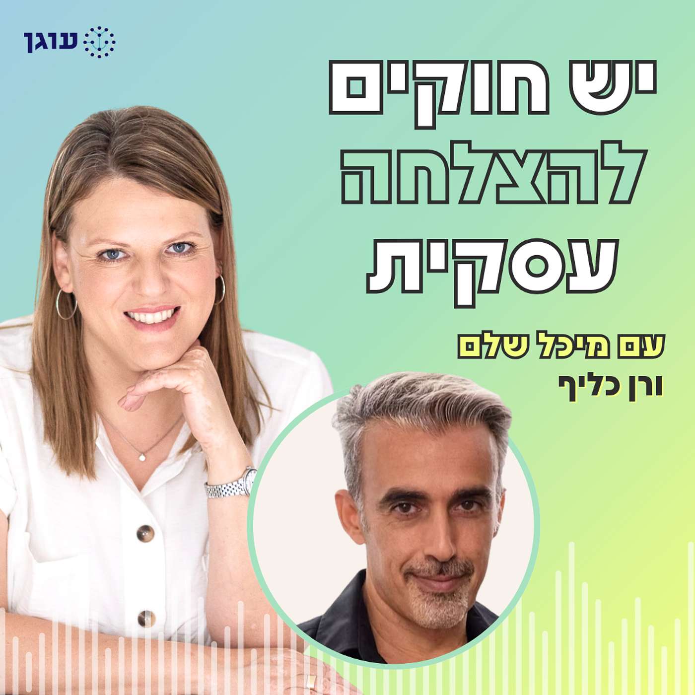 פרק 21 | עם רן כליף | הצד הרוחני של הכסף