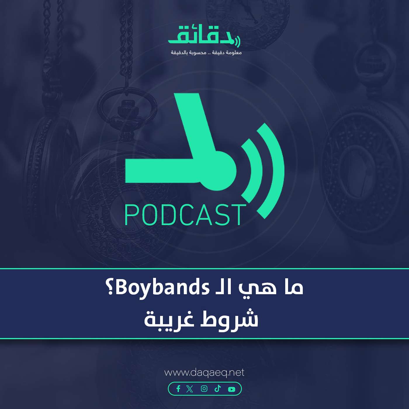 بودكاست | ما هي الـ Boybands؟ شروط غريبة