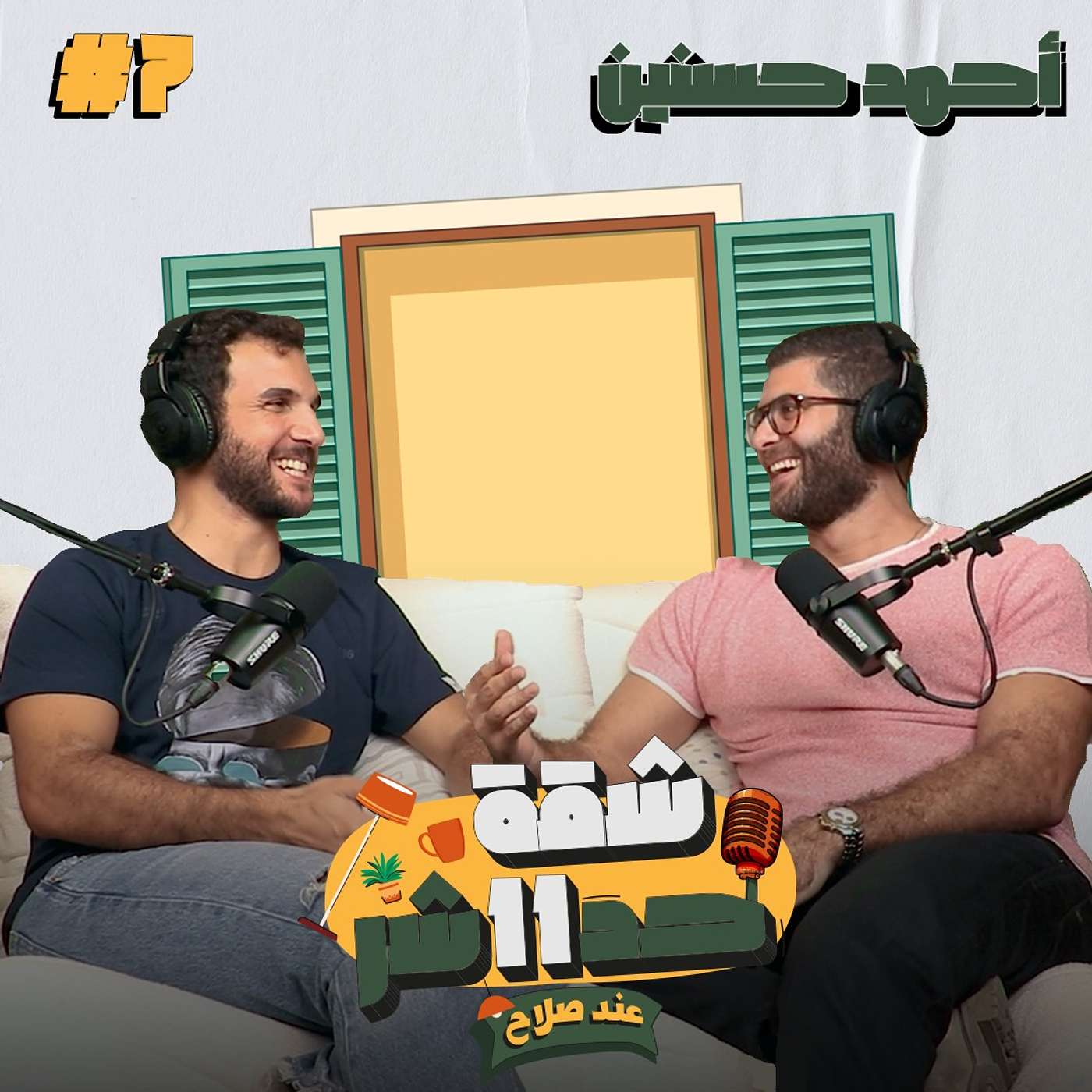 هنعرف قصة "شبيه عمر الشريف" وحسنين هيحكيلنا عن صعوبات واجهها في حياته في شقة 11 عند صلاح – الحلقة 7