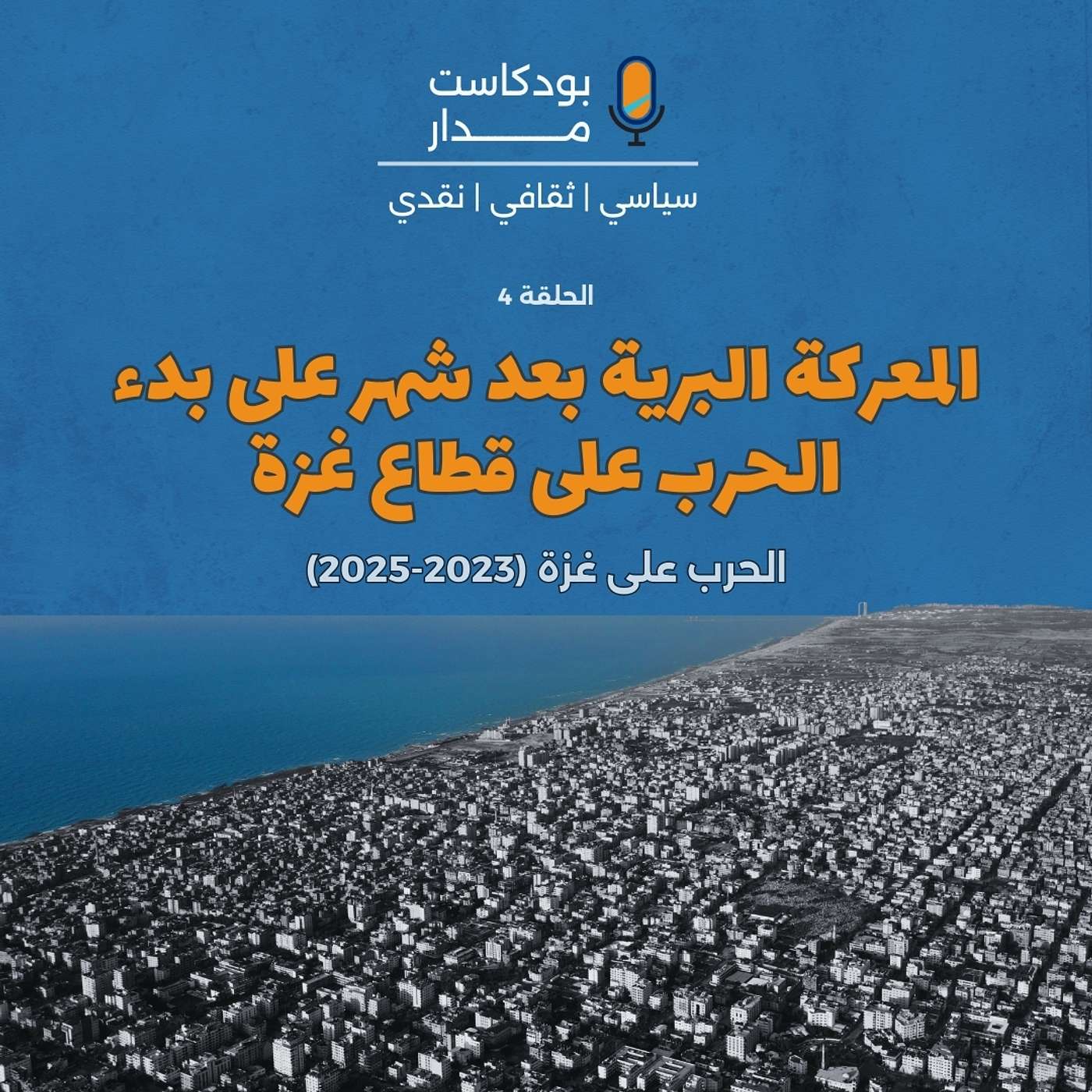 المعركة البرية بعد شهر على بدء الحرب على قطاع غزة episode artwork