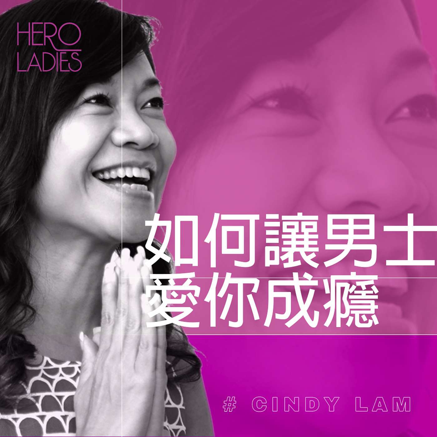 如何讓男士愛你成癮 episode artwork