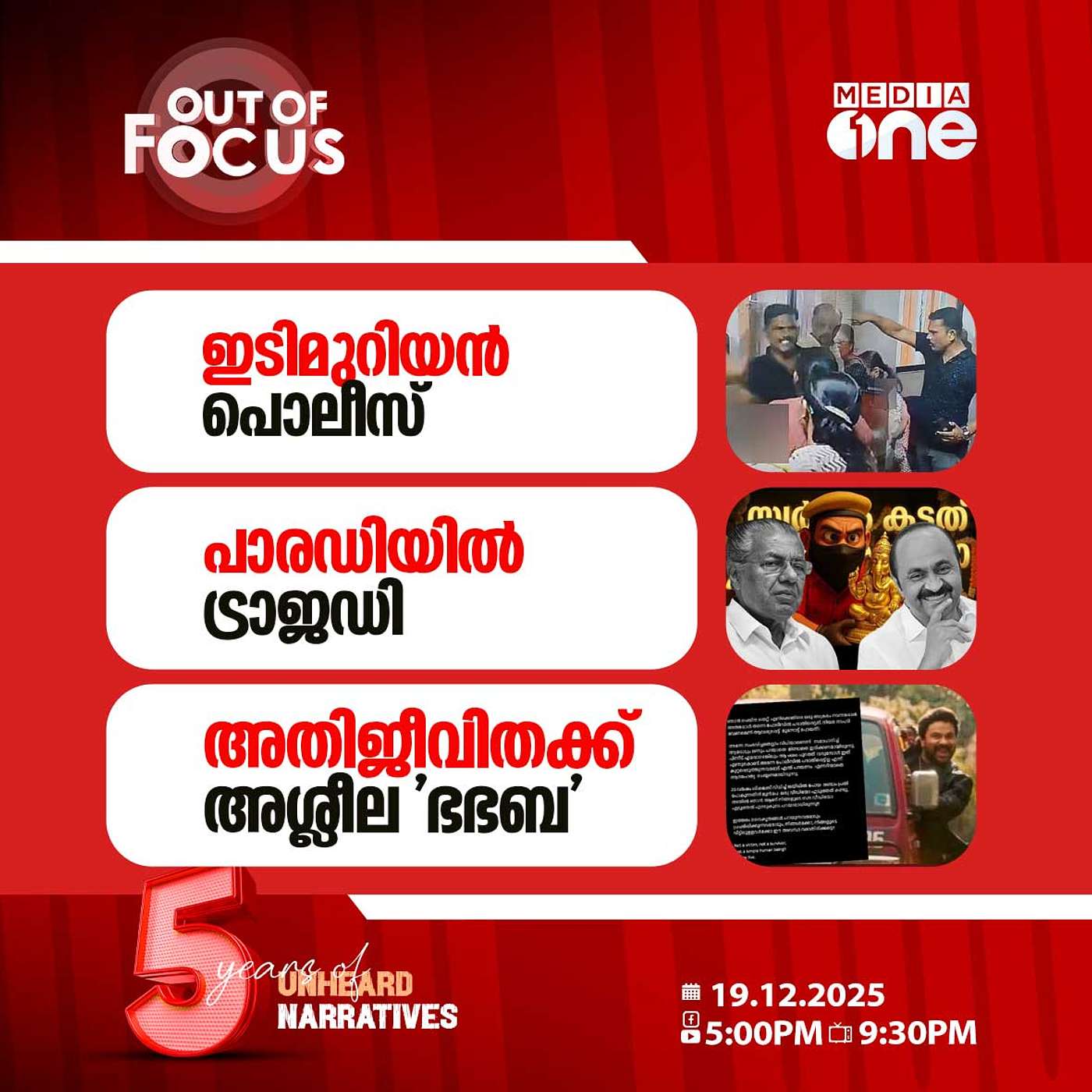 Out Of Focus | 19 December 2025 Out Of Focus | 19 December 2025