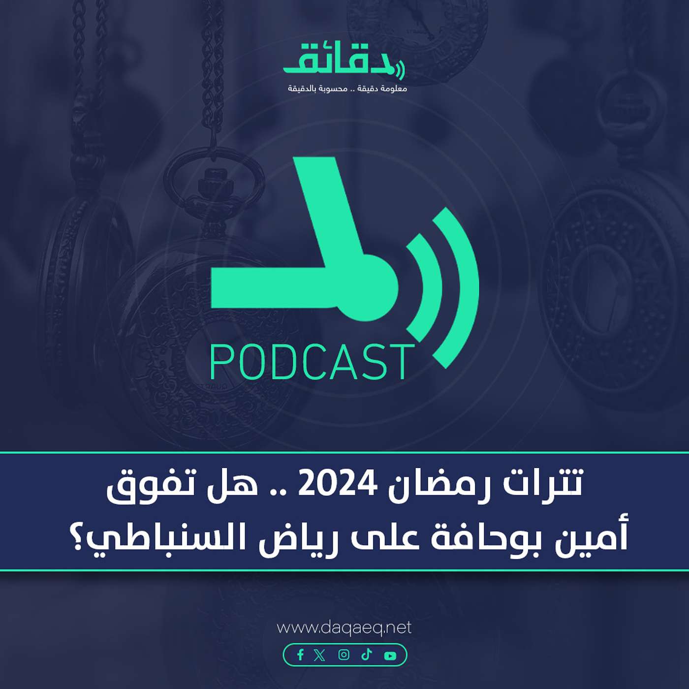 تترات رمضان 2024 .. هل تفوق أمين بوحافة على رياض السنباطي في "الحشاشين"؟  |  بودكاست ورا مصنع الأغاني
