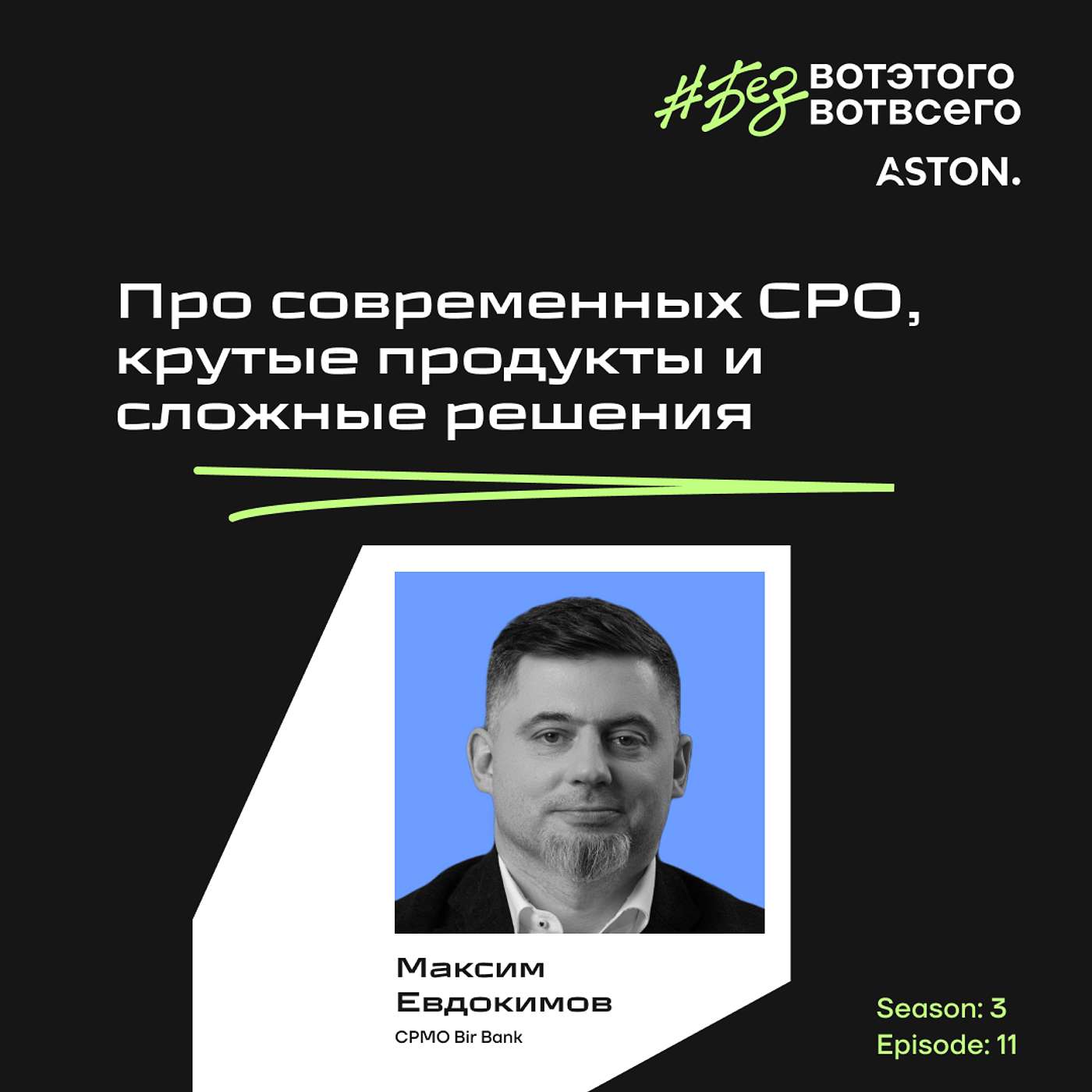 Максим Евдокимов (CPTO Bir Bank) - Про современных СРО, крутые продукты и сложные решения