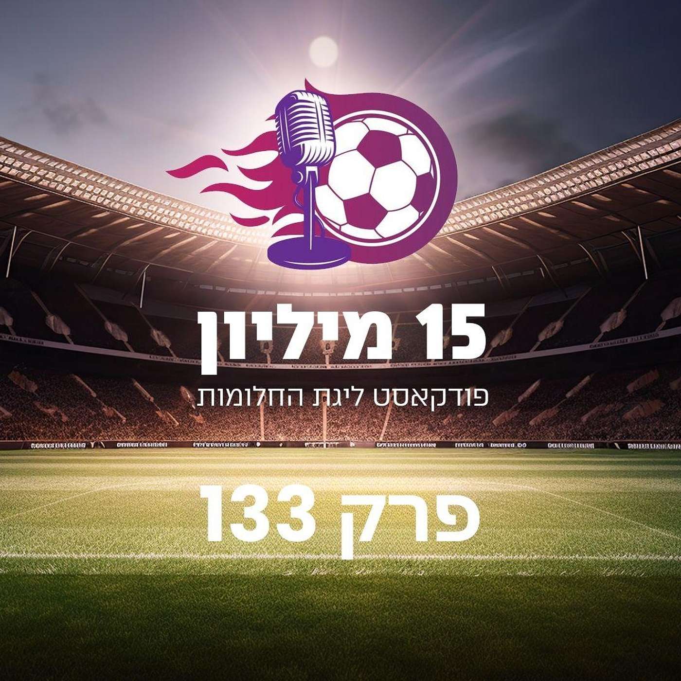פרק 133 - נקודות על הרצפה