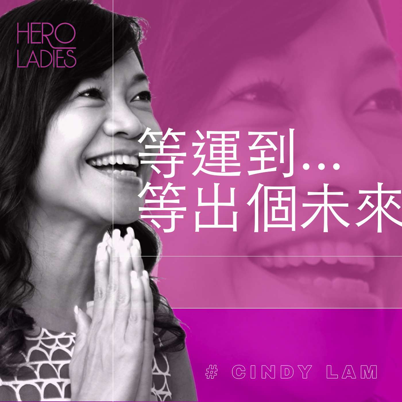 等運到...等出個未來？ episode artwork