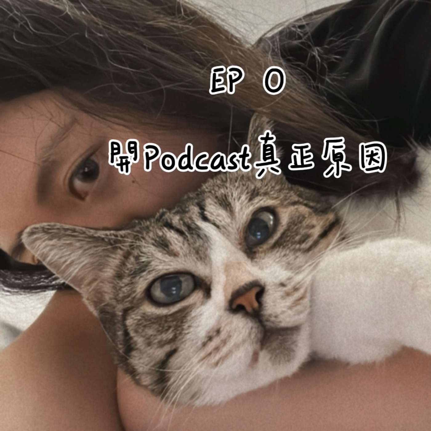 EP 0 | 聲音係另一種存在 | 如果我聽日就唔喺度 episode artwork