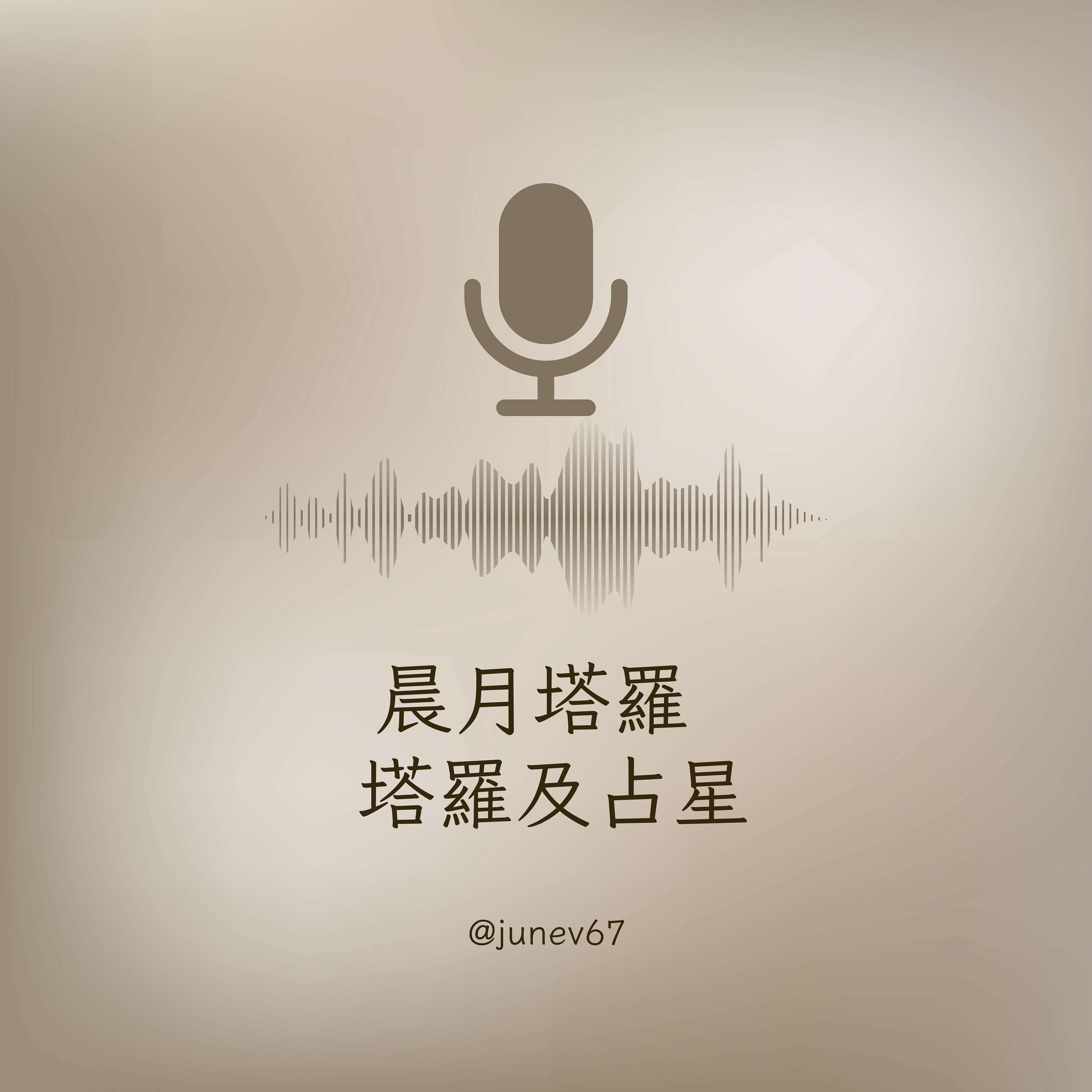 晨月塔羅