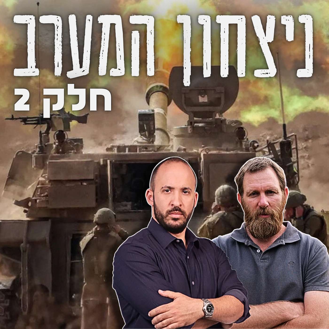 מה הסיבה האמיתית שבגללה חמאס נכשל ב-7 באוקטובר? אורח: נתנאל אלינסון | ניצחון המערב: חלק 2