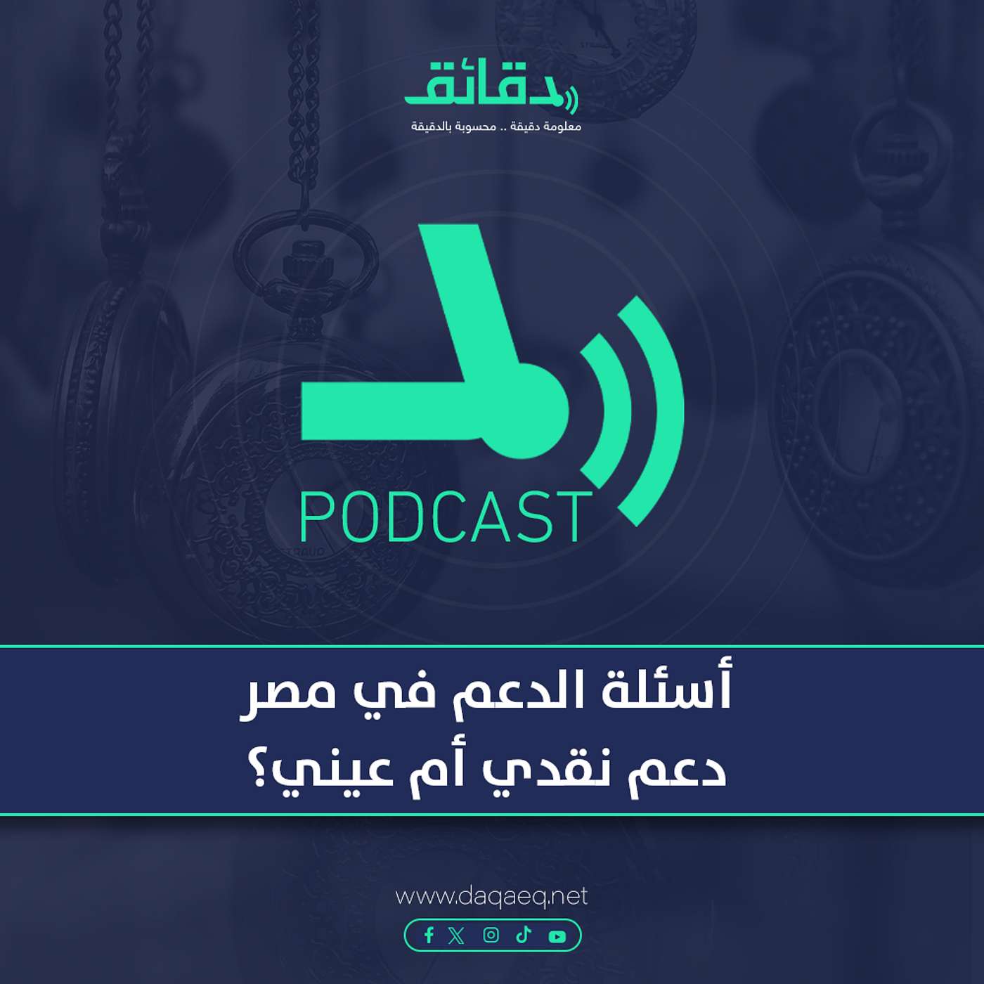أسئلة الدعم في مصر| لصالح الحكومة أم الفقراء؟ دعم نقدي أم عيني؟ | بودكاست حكايات اقتصادية (4) |دقائق