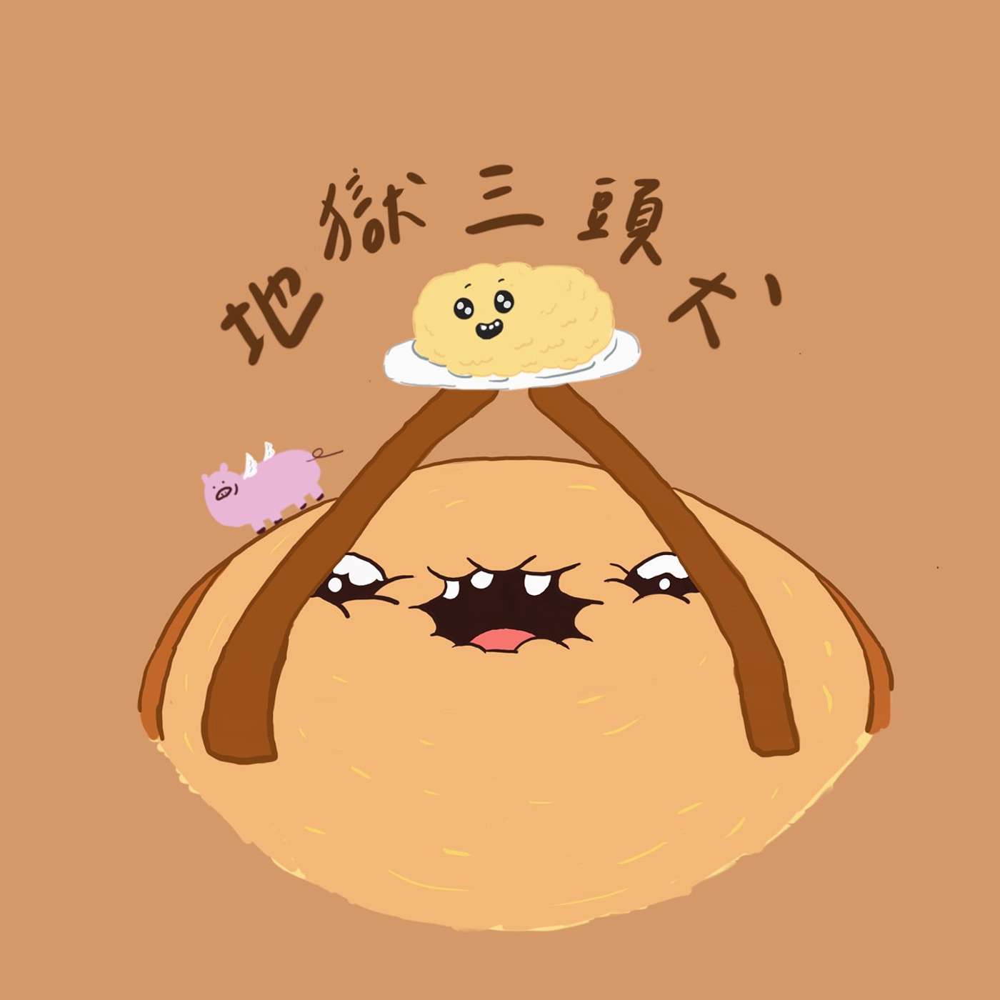 地獄三頭犬