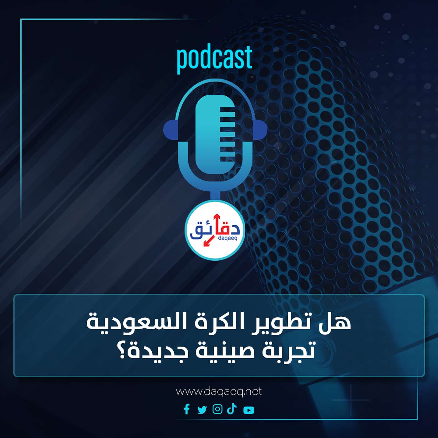 بودكاست | هل تطوير الكرة السعودية مجرد تجربة صينية جديدة؟