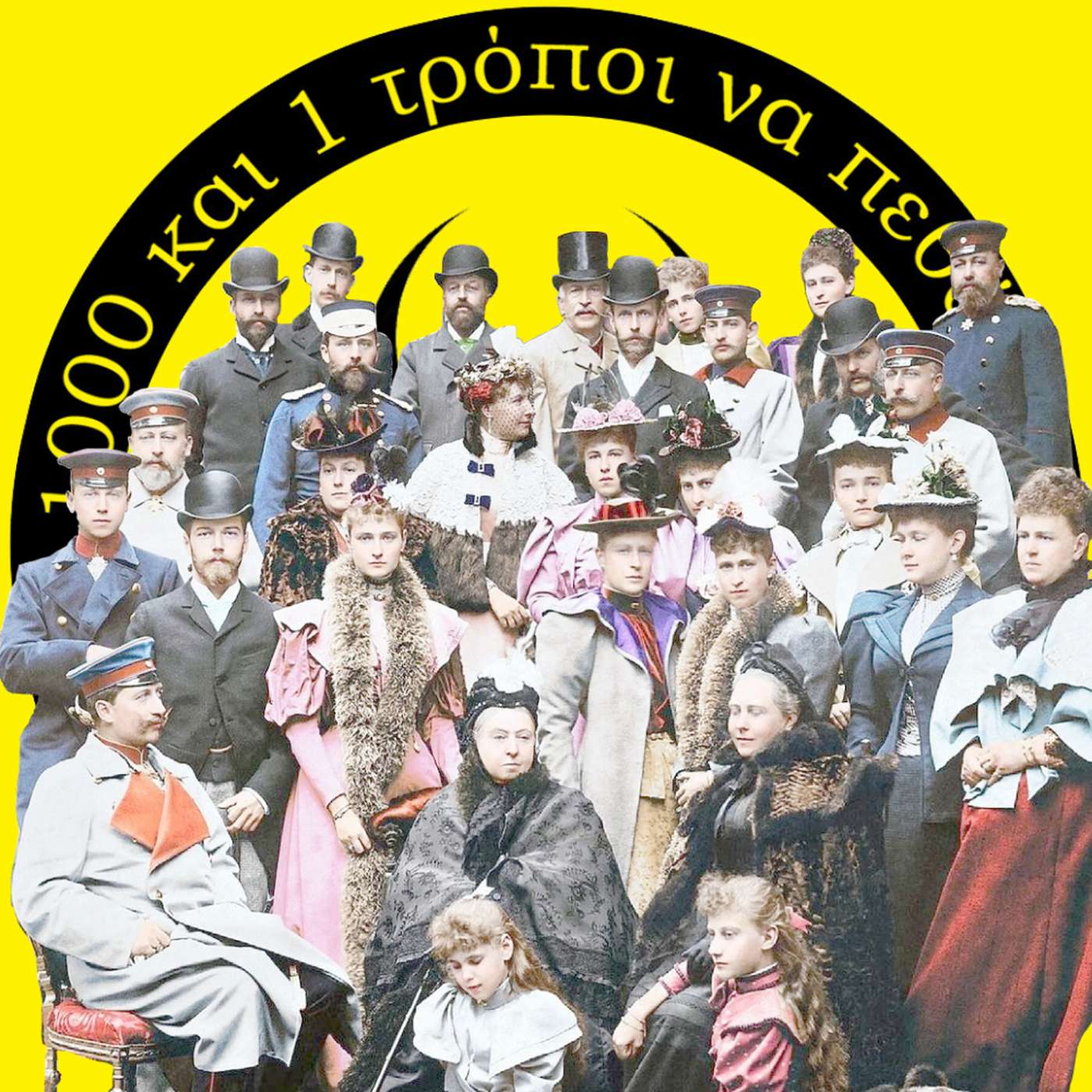 Η Βασιλίσσα Βικτωρία και σεξιστικά γονίδια της #10 episode artwork