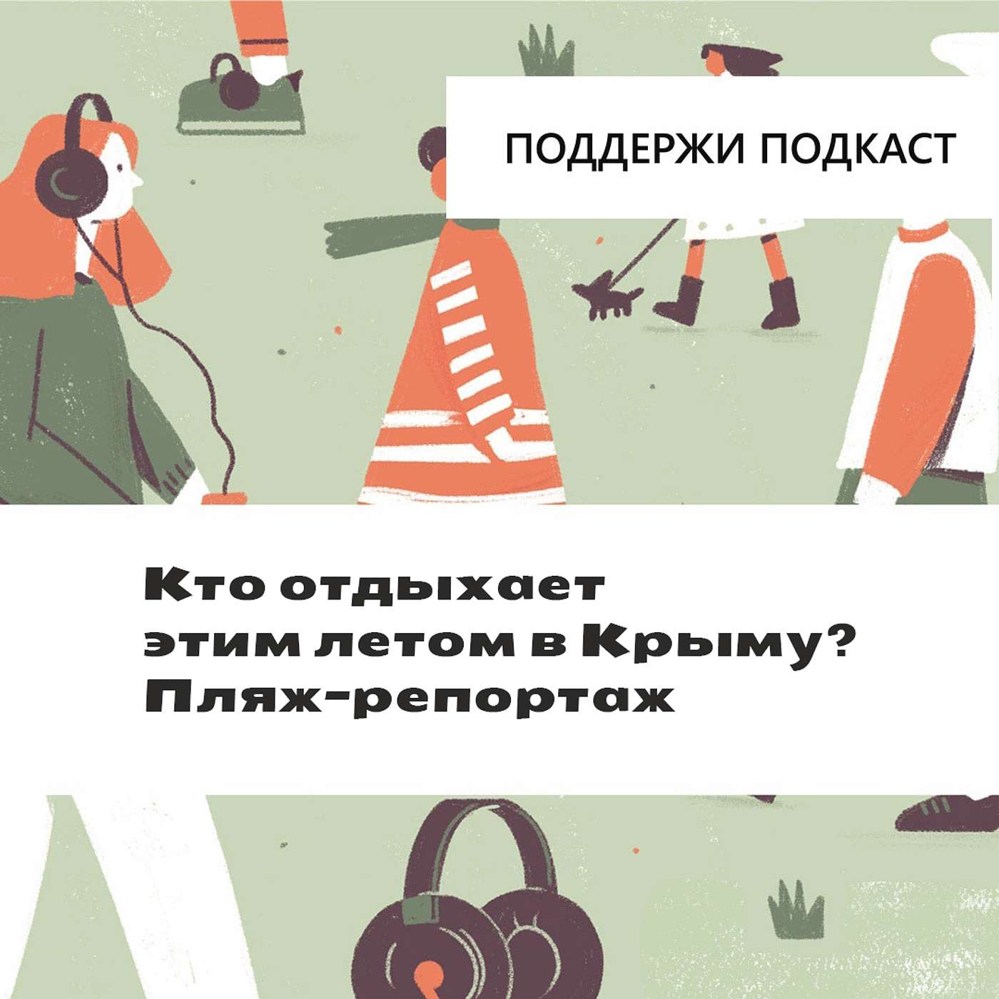 Кто отдыхает этим летом в Крыму? Пляж-репортаж podcast