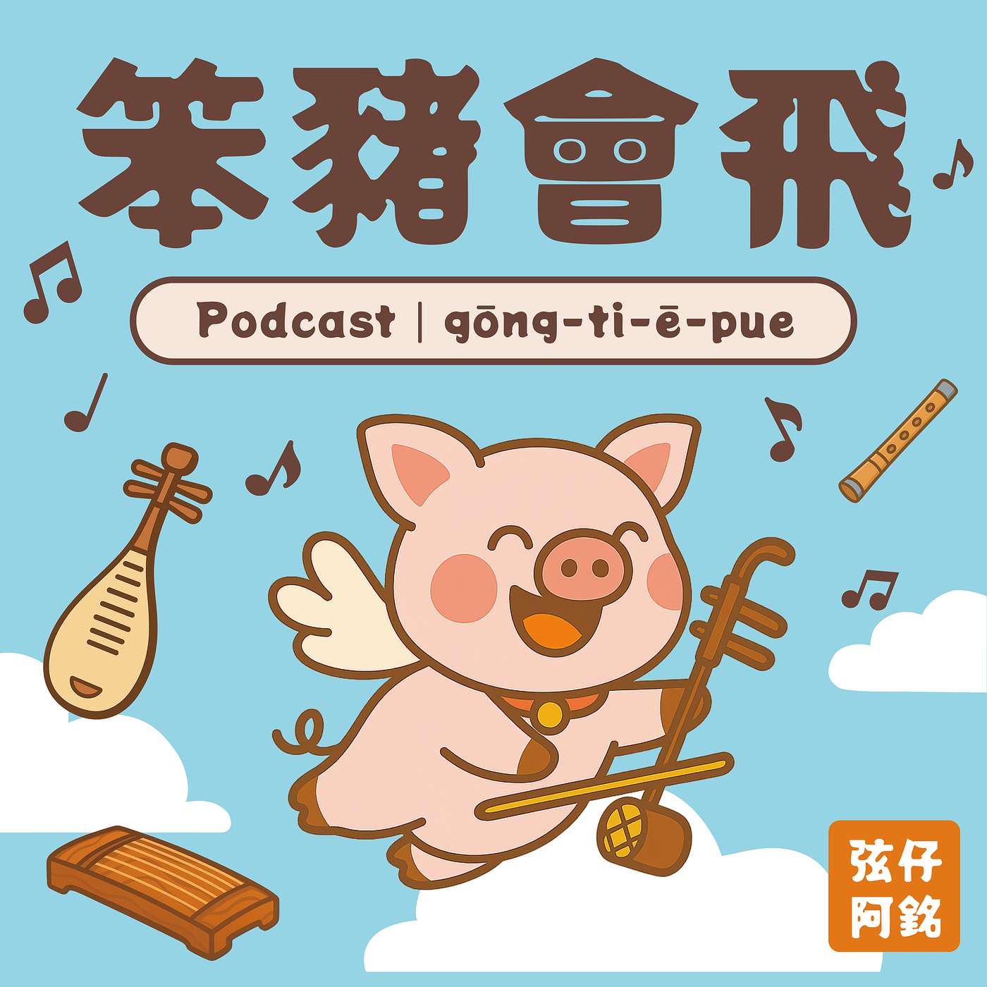 EP00 ｜《笨豬會飛》要起飛啦！十種樂器、十段故事，弦仔阿銘帶你聽懂國樂的魅力