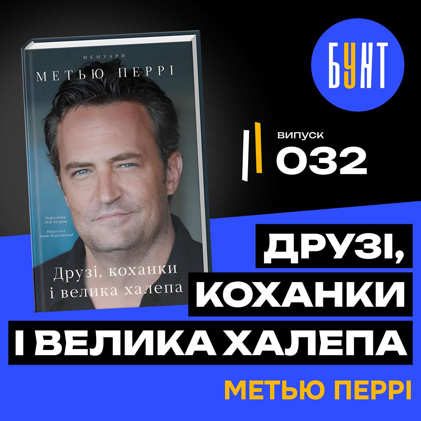 Метью Перрі. Правда, яку не показали в “Друзях” | Друзі, коханки і велика халепа