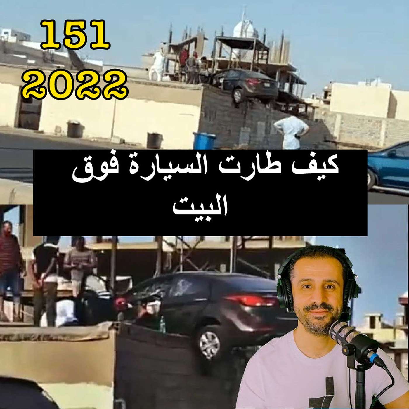 كيف طارت السيارة فوق البيت - مع المهندس يوسف القحطاني