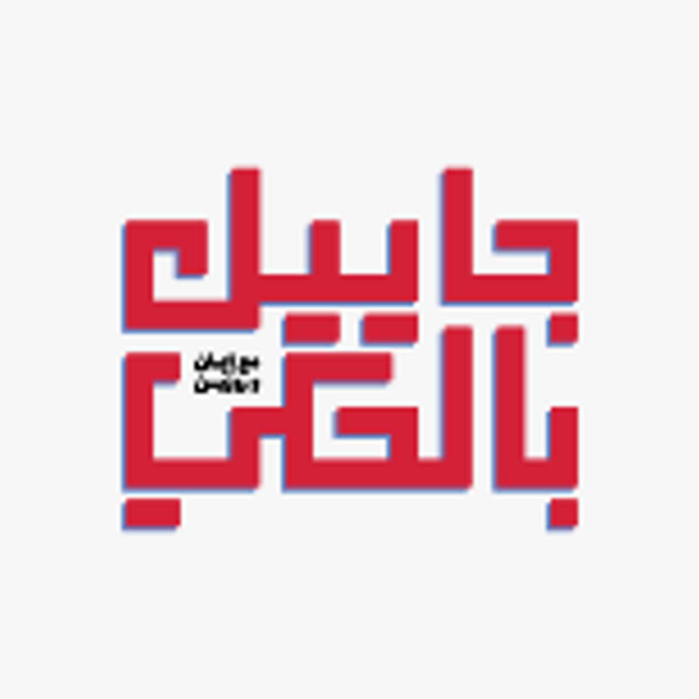 بودكاست جاييك بالحكي cover art