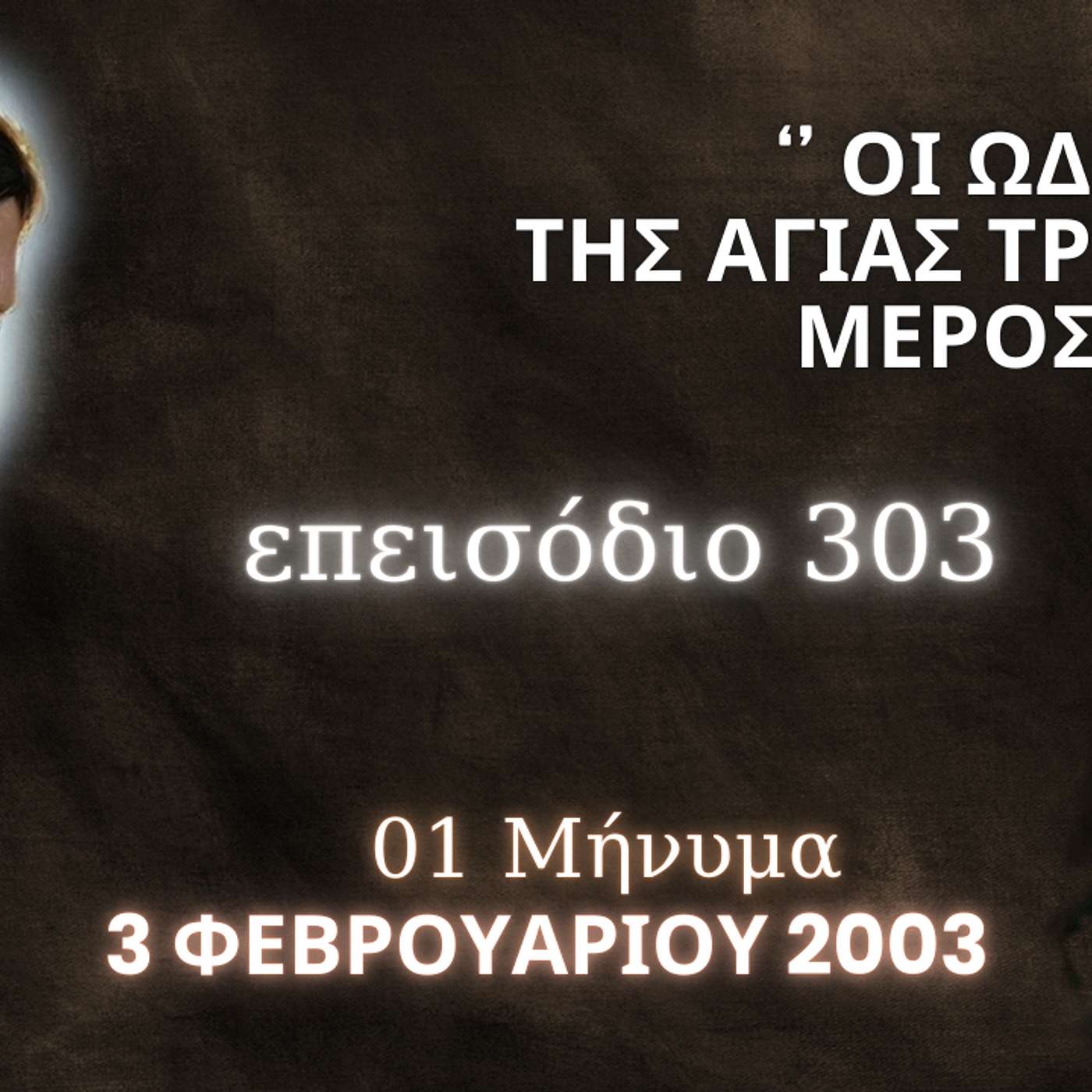Η Αληθινή εν Θεώ Ζωή - Επεισόδιο 303ο : '' Οι Ωδές της Αγίας Τριάδος '' Μέρος Ε