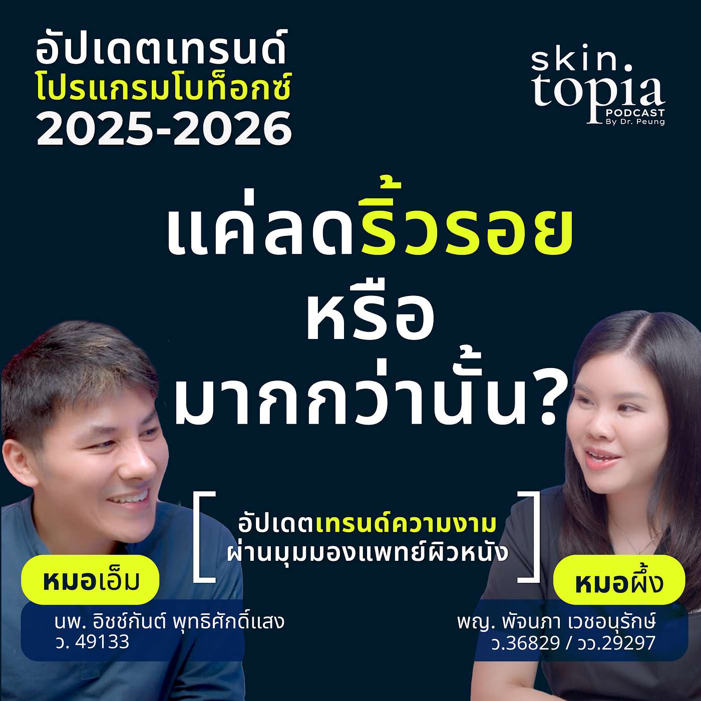 Botulinum Toxin กำลังเปลี่ยน! อัปเดตเทรนด์ 2025–2026 episode artwork