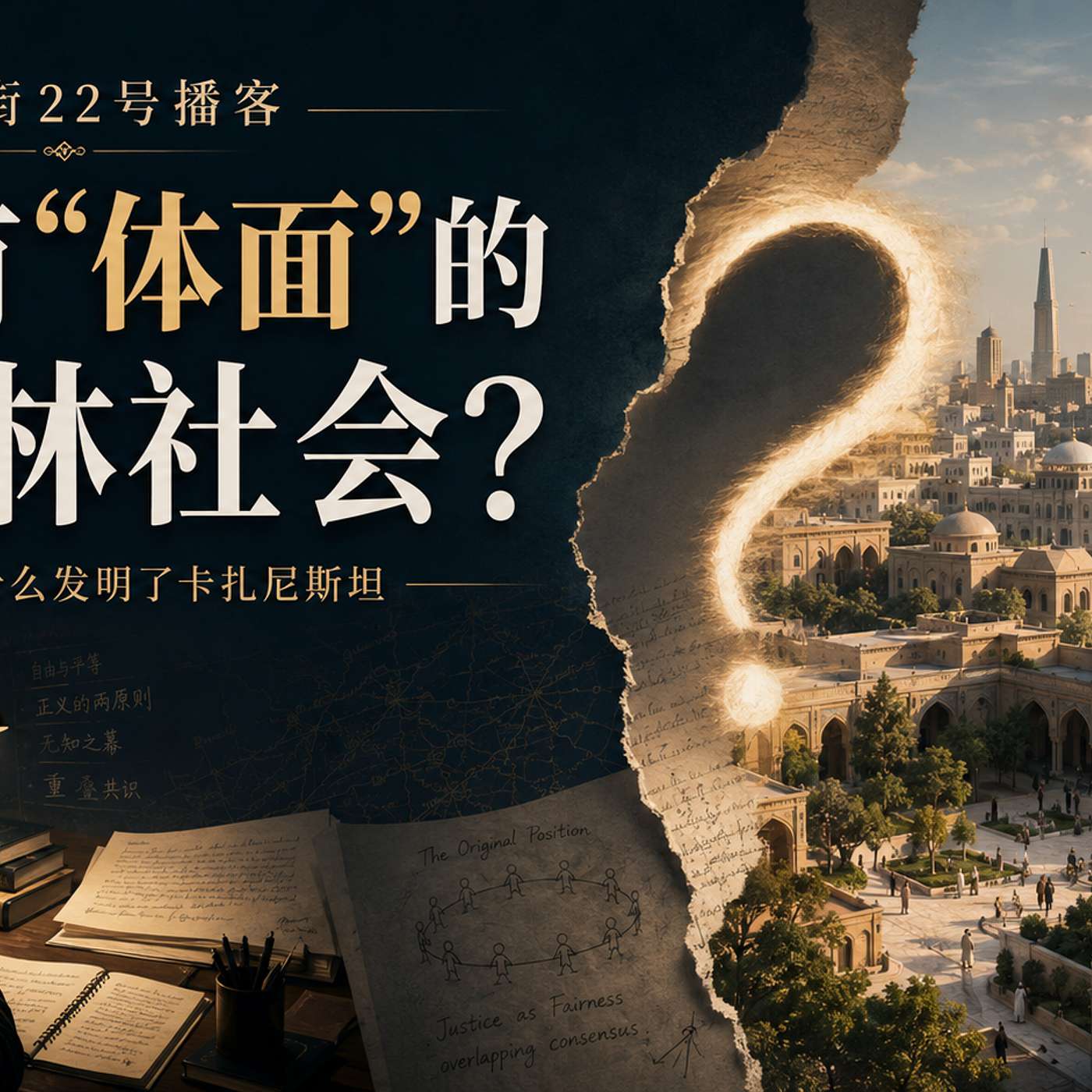 有没有不自由但“体面”的穆斯林社会？ episode artwork