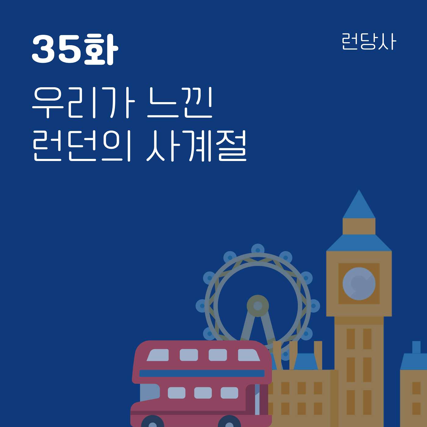 35화, 우리가 느낀 런던의 사계절 episode artwork