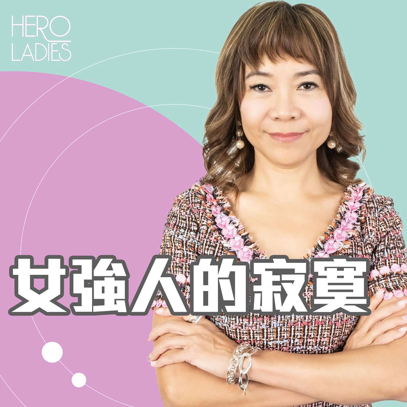 女強人的寂寞 episode artwork