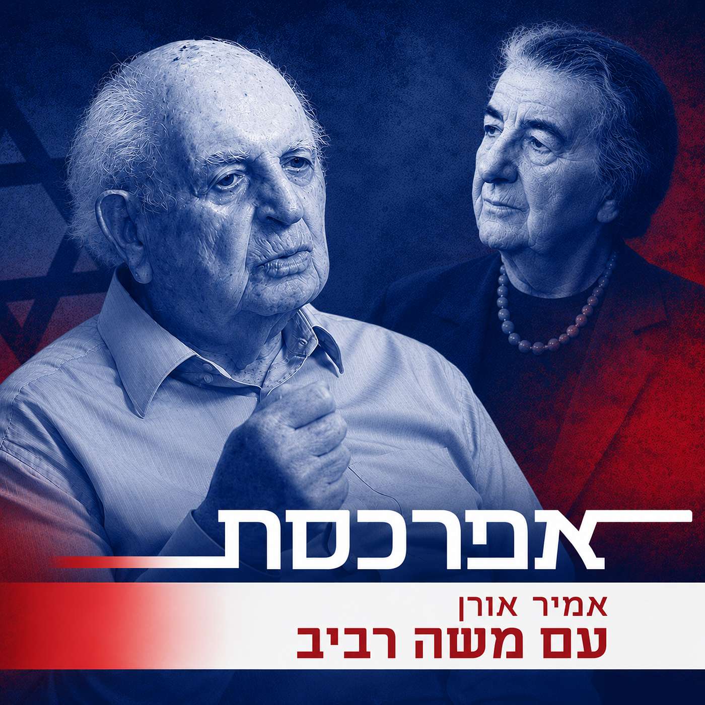 משה רביב: גולדה מאיר, כשאושפזה בחשאי, הורתה לעוזריה לומר לה אם ייפגע כושרה השכלי