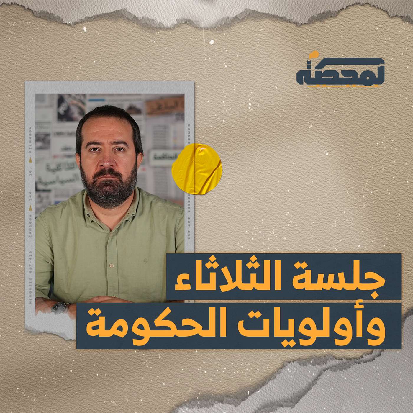 هل ينفجر مجلس الوزراء الثلاثاء؟