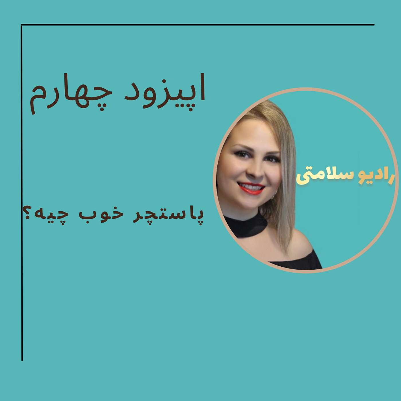 4 | پاستچر خوب چیه؟ Does posture really matter?