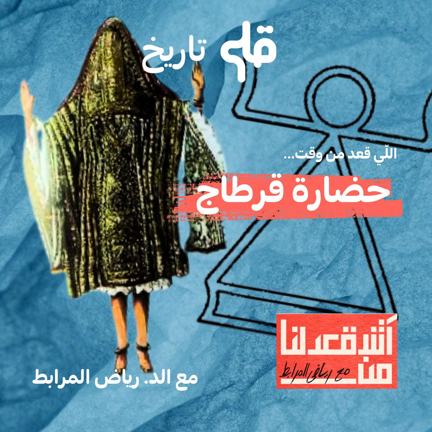 آش قعدلنا من حضارة قرطاج (الحضارة البونيقية - اللوبية) - مع د. رياض مرابط
