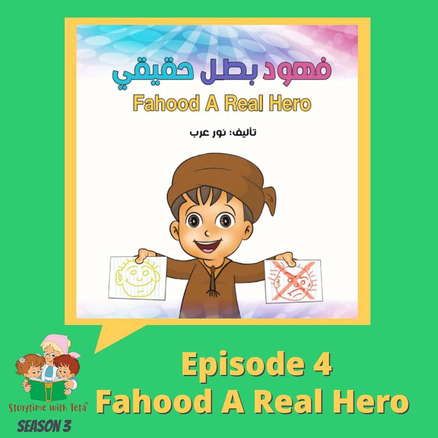 S3 E4 Fahood A Real Hero / فَهودٌ بطلٌ حقيقيٌ