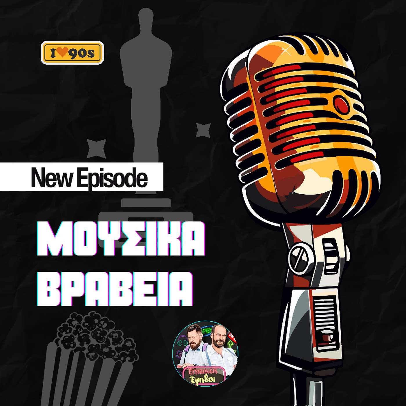 Τα Μουσικά Βραβεία ΠΟΠ ΚΟΡΝ & Αρίων: Από τη Λάμψη στη Λήθη