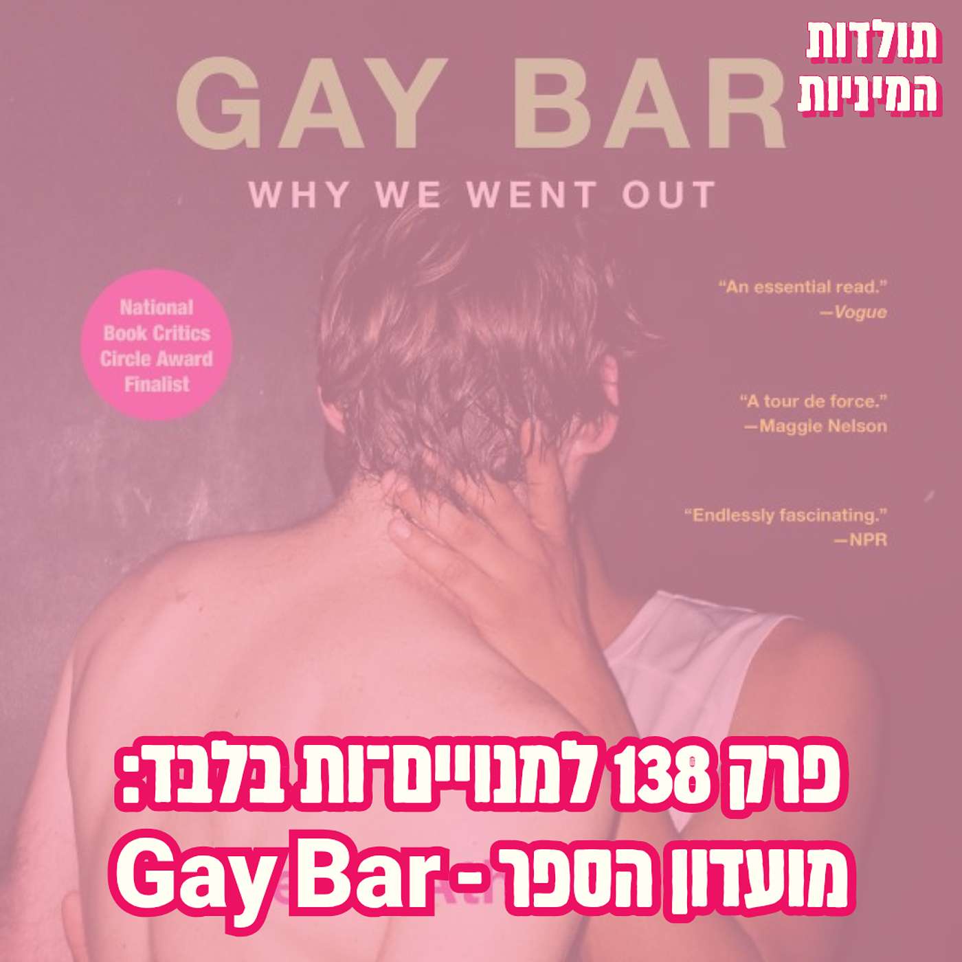 פרק 138 למנויים־ות בלבד: מועדון הספר - Gay Bar (טיזר) episode artwork